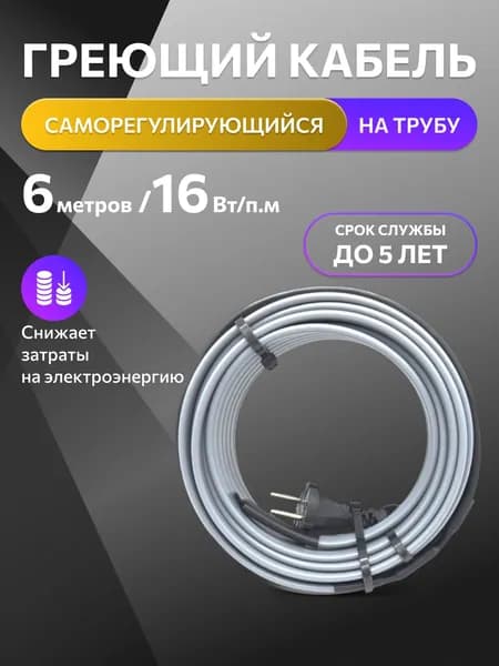 Греющий саморегулирующийся кабель на трубу DECKER - 16Вт/м (6м.комплект)