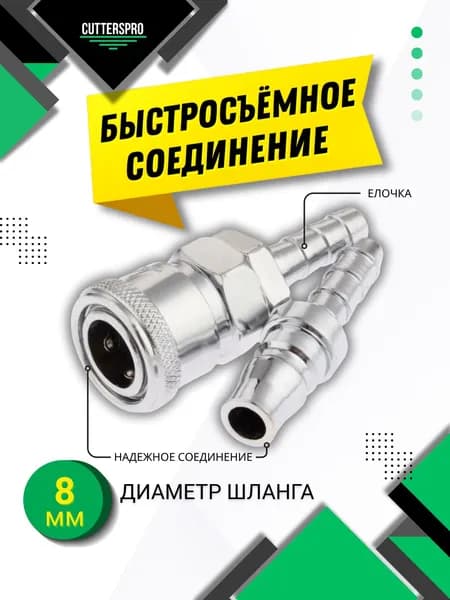 Быстросъем для компрессора, пневматическое, быстросъем со штуцером 8 мм