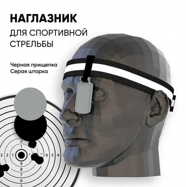 Наглазник для спортивной стрельбы ELABORY. Черный/серый/резинка