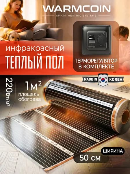 Теплый пол инфракрасный 50см, 2 м.п. 220 Вт/м.кв. с терморегулятором