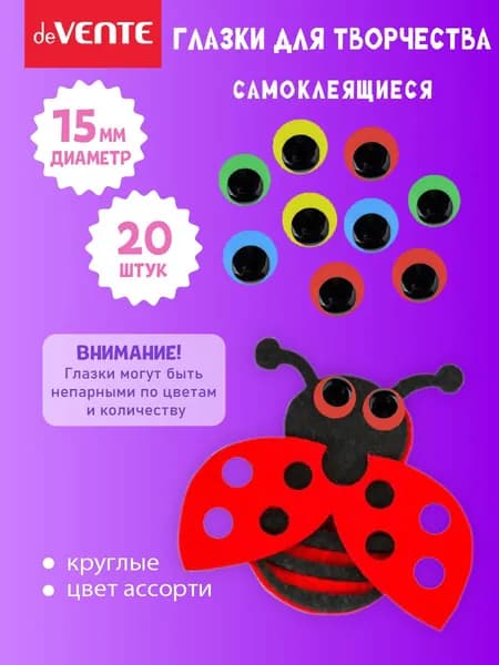 Глазки для игрушек самоклеящиеся диаметр 15 мм 20 шт