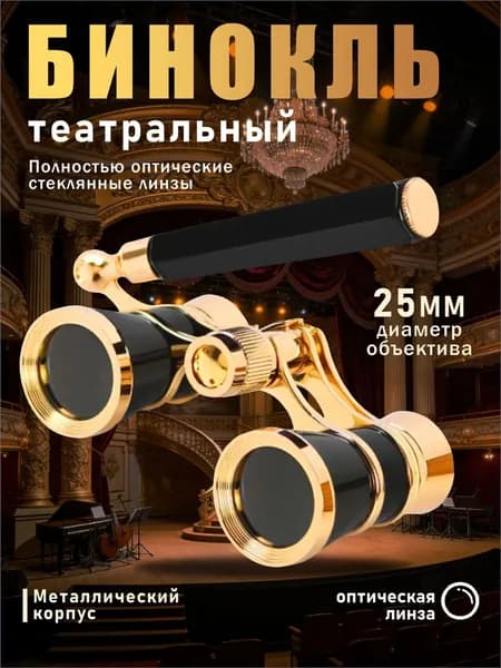 Премиум бинокль для театра