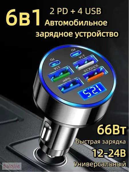Автомобильное зарядное устройство / зарядка в прикуриватель 6 в 1