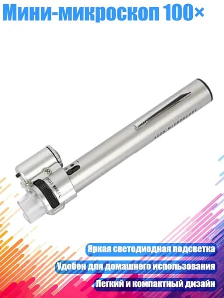 Мини-микроскоп 100