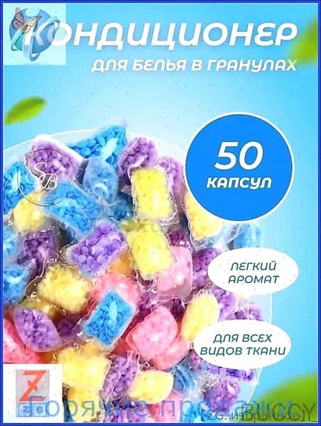 Кондиционер для белья в гранулах ополаскиватель парфюмированный 50 шт