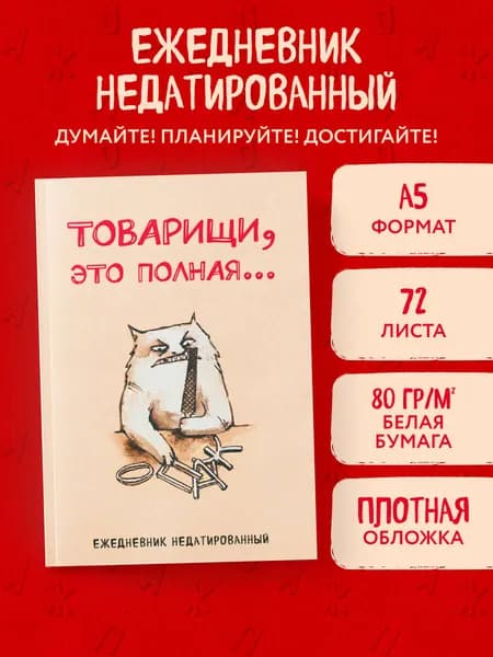 Товарищи, это полная... Ежедневник недатированный (А5, 72 л.)