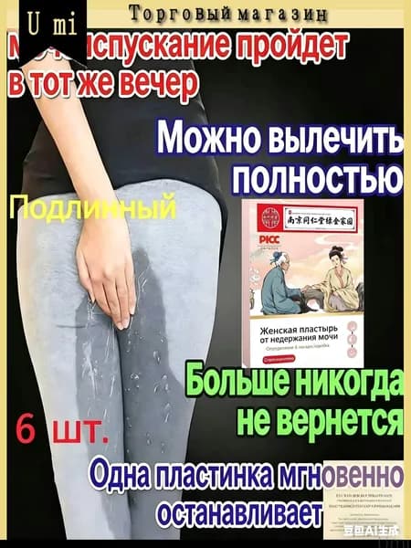 Экстракты трав для послеродового восстановления используются в премиум пластыре, обеспечивающем естественное лечение при утечке мочи и снятие мочевого недержания