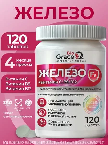 Железо хелат с витамином С, В9, В12 для иммунитета, гемоглобина, 20 мг, 120 таблеток