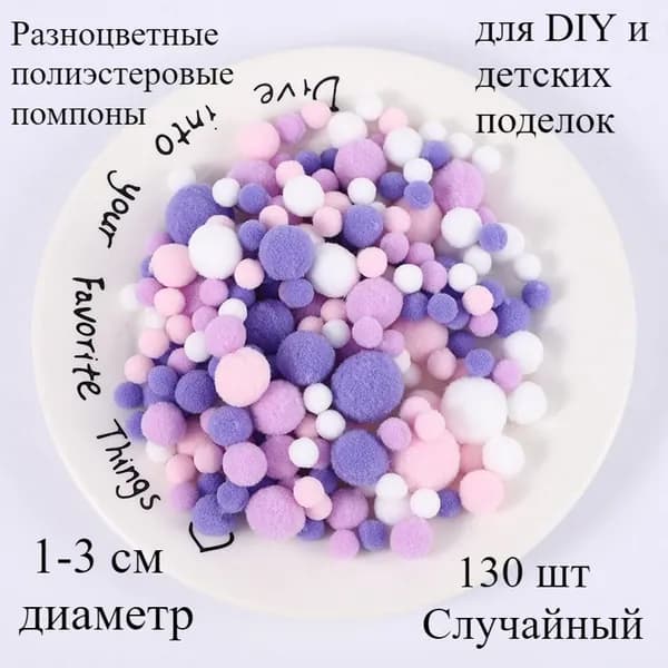 Разноцветные полиэстеровые помпоны 1-3 см для DIY и детских поделок, 130 шт