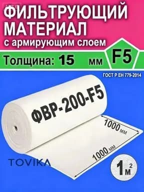 Фильтрующий материал для вентиляции F5 1000мм х1000 мм (1м2)