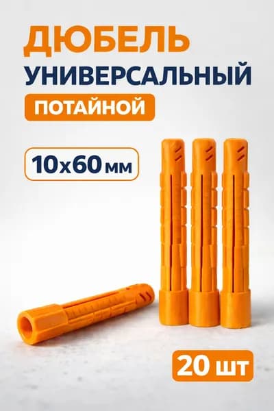Дюбель универсальный 10х60 потайной 20 шт.