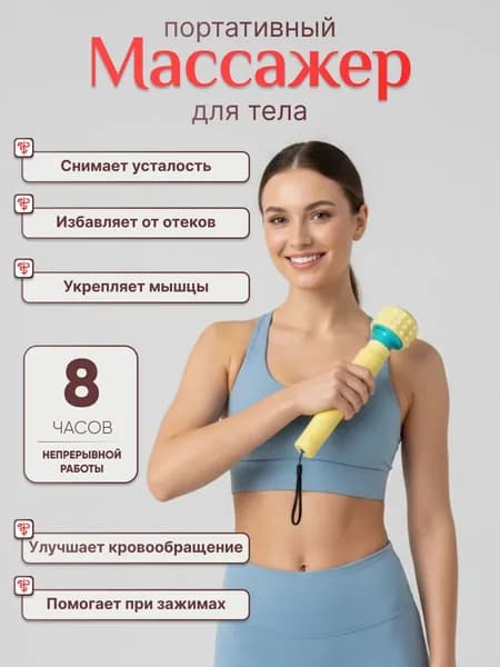 Портативный массажер для спины и тела
