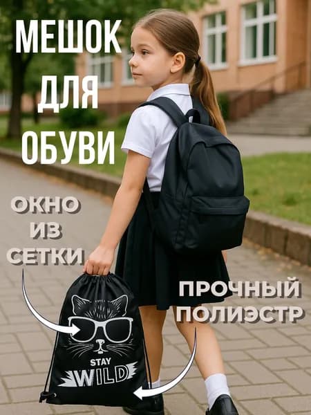 Мешок для сменной обуви "СТИЛЬНАЯ КИСА" 36х48см с окном из сетки, 1 отделение