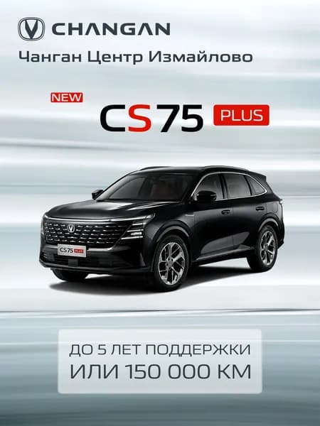 Changan CS75 Plus Автомобиль 2.0 л AT, Кроссовер Tech Глубокий черный