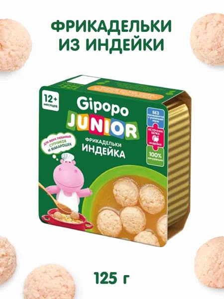 Фрикадельки детские GIPOPO JUNIOR с 12 месяцев, из индейки, в бульоне 125 г