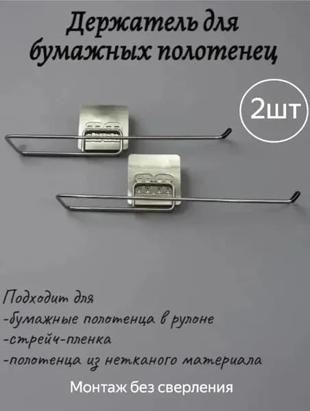 Держатель для полотенец 2 шт