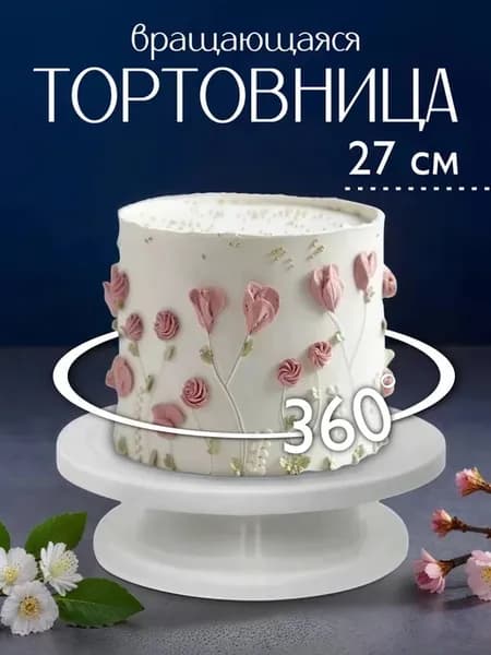 Вращающаяся тортовница подставка