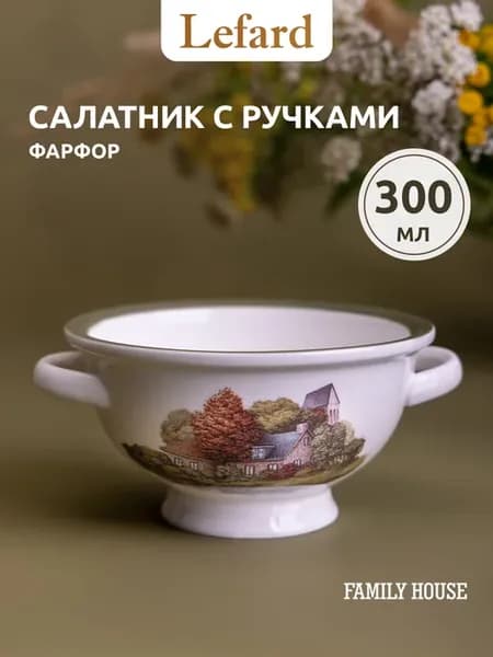 Салатник с ручками (бульонница) 300 мл