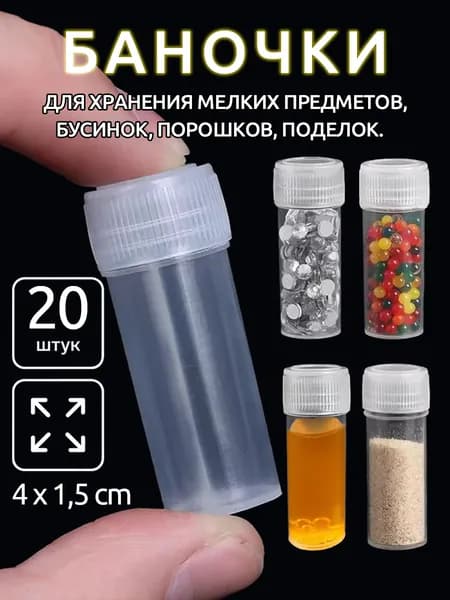 Баночки для хранения бисера мелочей рукоделия скрапбукинга,4x1,5cm,20 шт