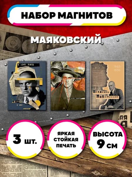 Магниты на холодильник Маяковский