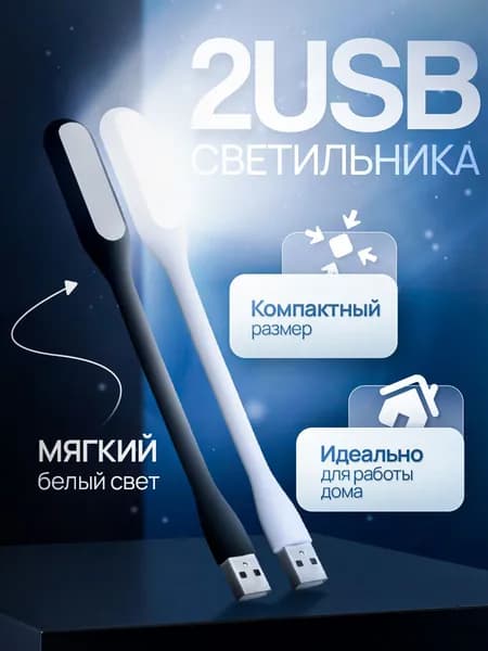Светильник USB (2 шт.) настольный светодиодный, гибкий, для ноутбука