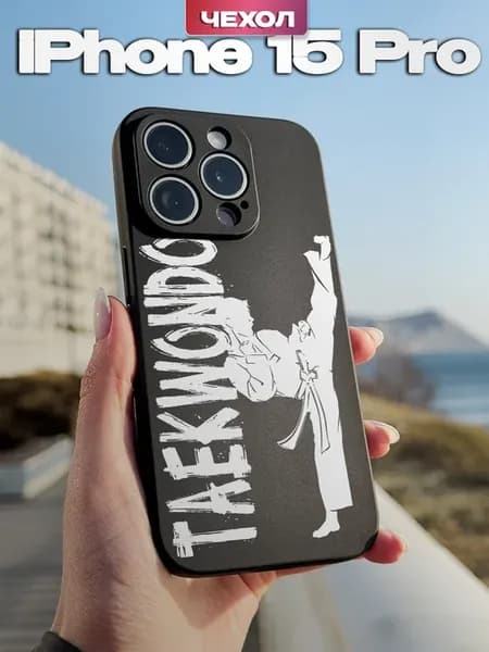 Чехол на Iphone 15 Pro с принтом Тхэквондо