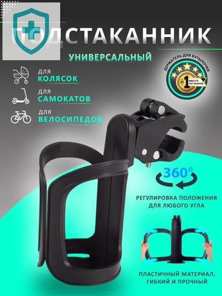 Подстаканник для коляски универсальный. Подстаканник на коляску. Держатель для бутылки.