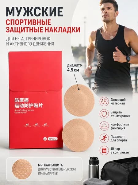Накладки на соски для спорта, 4,5 см