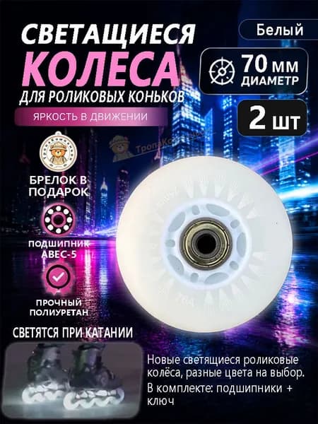 Роликовые диски 70 мм белые со свечением, ABEC-5 подшипники, комфортное катание для ежедневных маршрутов