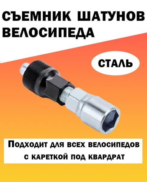 Съемник шатунов велосипеда
