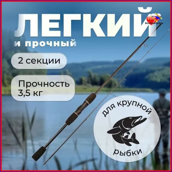 Спиннинг, рабочая длина:  210 см , до 10 гр