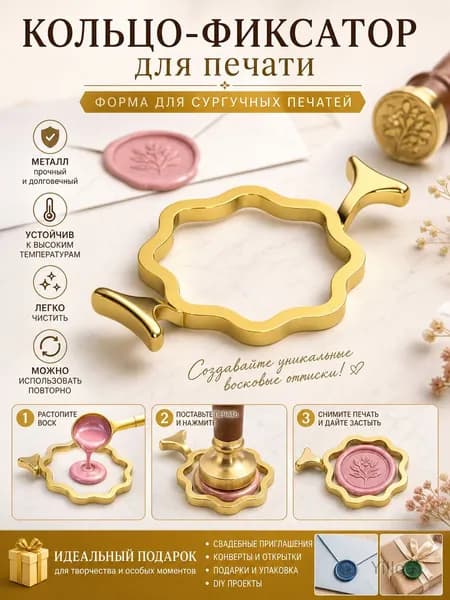 Кольцо-фиксатор для печати, форма для сургучных печатей