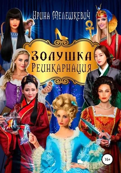 Золушка. Реинкарнация | Мелешкевич Ирина | Электронная книга
