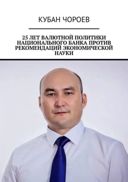 25 лет валютной политики национального банка против рекомендаций экономической науки | Чороев Кубан | Электронная книга