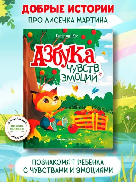 Азбука чувств и эмоций. Мягкая обложка | Кес Екатерина Анатольевна
