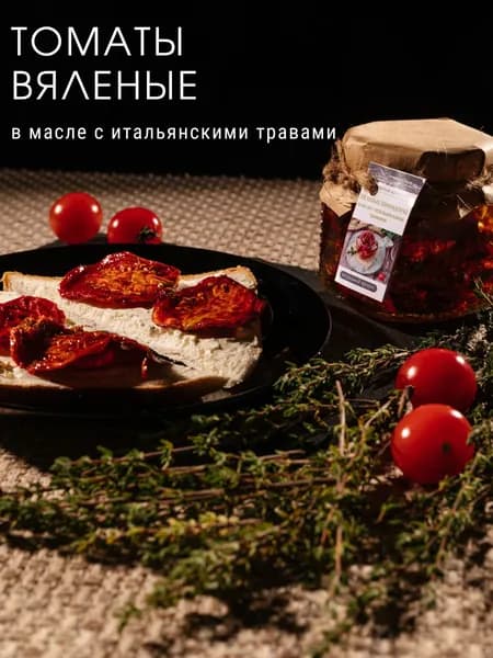 Томаты вяленные в масле с итальянскими травами