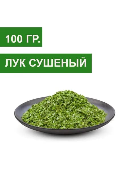 Лук сушеный 100 гр.