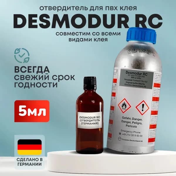 Отвердитель для клея Desmodur RC Десмодур (5мл)
