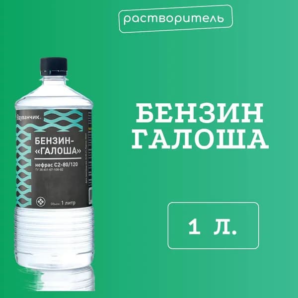 Бензин "галоша"