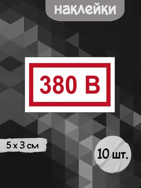 Набор наклеек "380В", 5х3 см, 10шт.