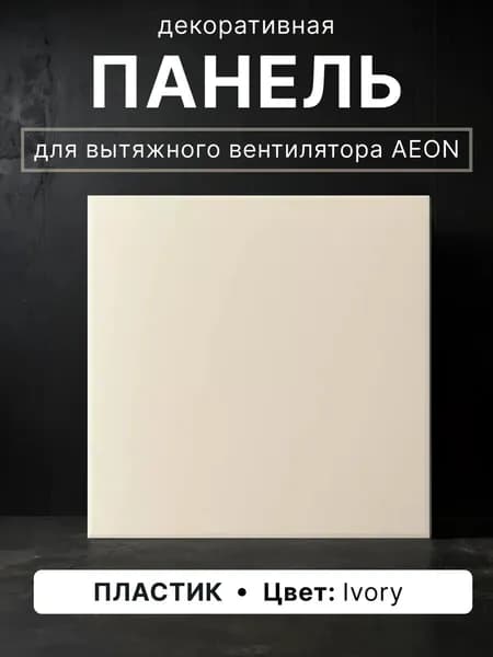Панель декоративная AEON D100/125 175х175 пластик