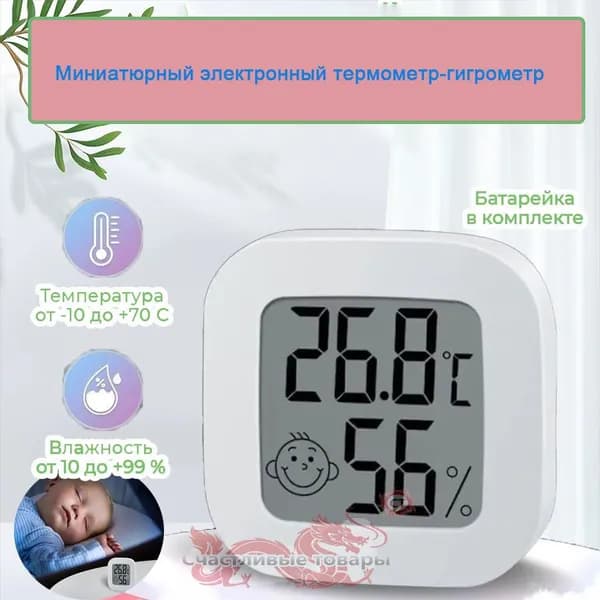 Внутренний термометр, внутренний гигрометр