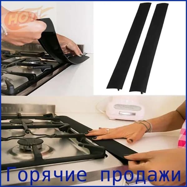 Герметизирующая лента для плиты - защита от жира и грязи для кухонных щелей (термостойкая)