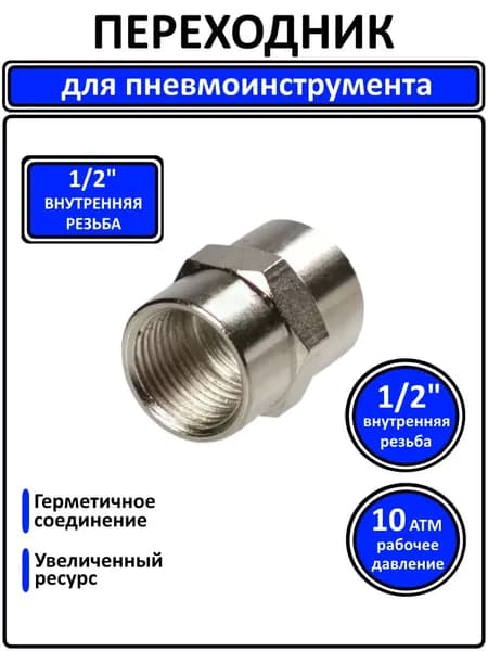 Переходник пневматический 1/2" внутренняя резьба - 1/2" внутренняя резьба