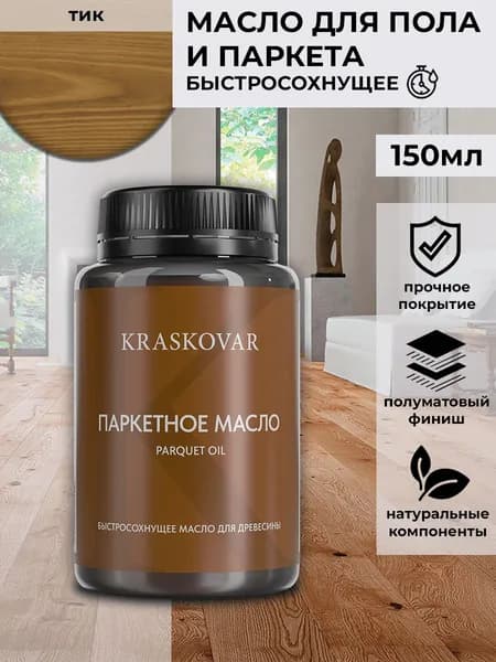 Масло для дерева, пола и паркета быстросохнущее Kraskovar Parquet Oil тик 150 мл