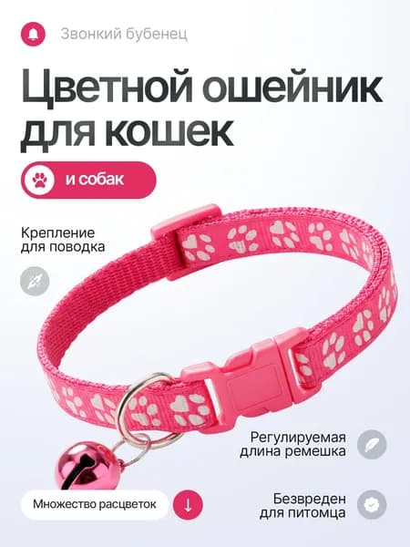 Ошейник для кошек, собак мелких пород, с колокольчиком, нейлоновый, темно-розовый