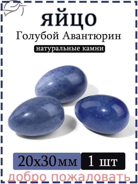 Натуральный камень Голубой Авантюрин для массажа и релаксации, яйцо 20х30 мм, 1 шт