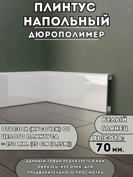 Образец плинтуса SAVAPLAST (15 см), дюрополимер, цвет Белый глянец глянцевый, высота 70 мм. Ударопрочный, влагостойкий, для ламината и плитки тест перед покупкой