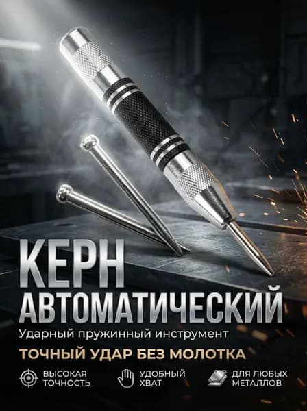 Кернер автоматический с двумя сменными иглами