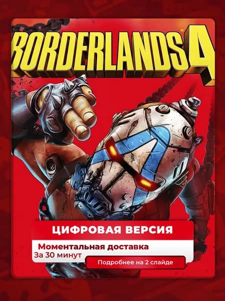 Borderlands 4 на PS5, лучшая цена, цифровая версия, навсегда, гарантия